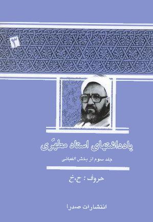 یادداشت های استاد مطهری (جلد سوم)